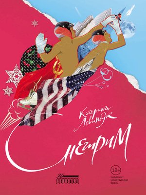 cover image of Снегирим
